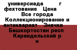 13.2) универсиада : 1973 г - фехтование › Цена ­ 99 - Все города Коллекционирование и антиквариат » Значки   . Башкортостан респ.,Караидельский р-н